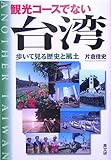 観光コースでない台湾―歩いて見る歴史と風土