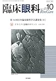 臨床眼科 2017年 10月号 特集 第70回 日本臨床眼科学会講演集 (8)