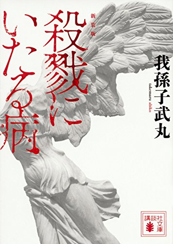 我孫子武丸:新装版 殺戮にいたる病 (講談社文庫)