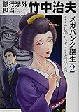 銀行渉外担当 竹中治夫 メガバンク誕生(2) (KCデラックス)