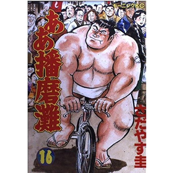 ああ播磨灘 14 (モーニングKC) | さだやす 圭 |本 | 通販 | Amazon