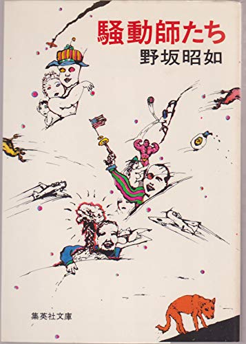 騒動師たち (1979年) (集英社文庫)
