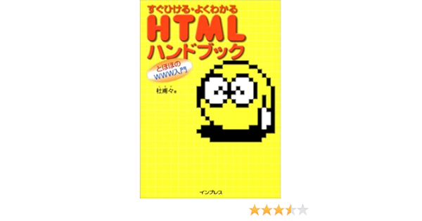 すぐひける・よくわかるHtmlハンドブック―とほほのWww入門 | 杜甫々 |本 | 通販 | Amazon