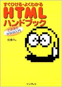 すぐひける・よくわかるHtmlハンドブック―とほほのWww入門 | 杜甫々 |本 | 通販 | Amazon