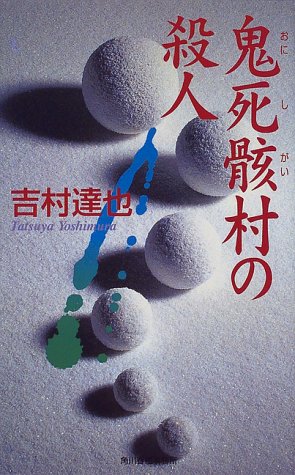 鬼死骸村の殺人 (ハルキ・ノベルス)