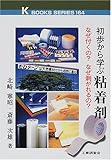 初歩から学ぶ粘着剤―なぜ付くの?なぜ剥がれるの?