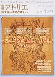 芸大美大をめざす人へ No.129 (別冊アトリエ)