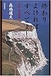 終わりよければすべてよし―ある人生の記録