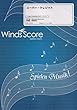 WSL-18-24 吹奏楽セレクション スーパークレジット (参考音源CDなし)