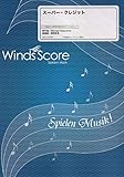 WSL-18-24 吹奏楽セレクション スーパークレジット (参考音源CDなし)
