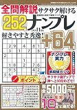 全問解説サクサク解けるナンプレ 2018年11月号[雑誌]