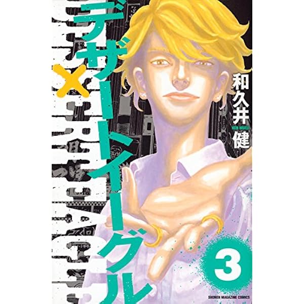 【中古】「非常に良い」デザートイーグル  コミック 全5巻 完結セット デザートイーグル(5) (少年マガジンコミックス) | 和久井 健 |本