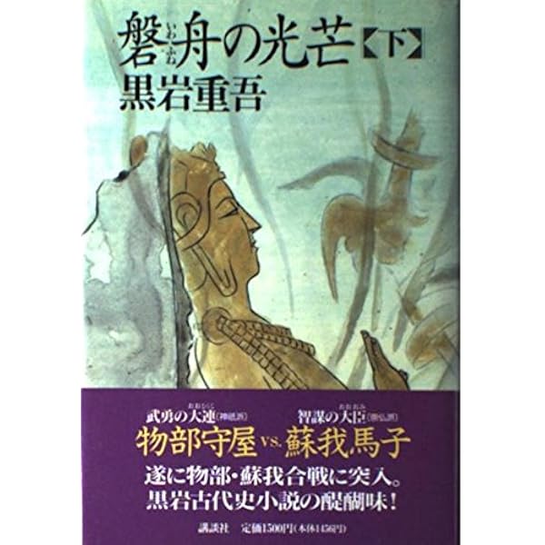 Amazon.co.jp: 磐舟の光芒 上 : 黒岩 重吾: 本