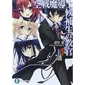 空戦魔導士候補生の教官1 (富士見ファンタジア文庫)