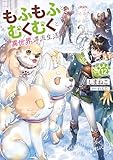 もふもふとむくむくと異世界漂流生活１２ (アース・スターノベル)