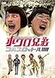 ホクロ兄弟 フルスロットル!!!! [DVD]