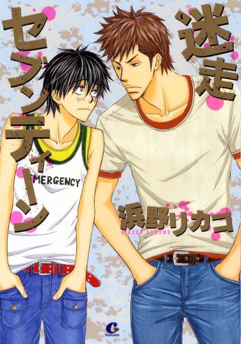 『迷走セブンティーン』1巻