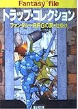 トラップ・コレクション―ファンタジーRPGの罠・仕掛け (富士見文庫―富士見ドラゴンブック)