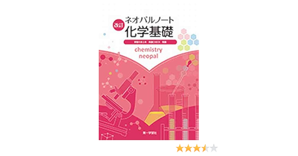 ネオパルノート化学基礎 化基322教科書準拠 第一学習社 本 通販 Amazon