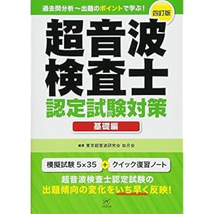 超音波検査士認定試験対策:基礎編 四訂版 超音波検査士認定試験対策:基礎編 四訂版