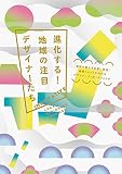 進化する!  地域の注目デザイナーたち