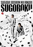 さらば青春の光 単独LIVE『すご六』(特典なし) [DVD]