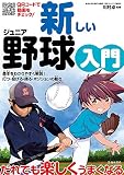 新しいジュニア野球入門