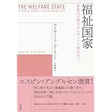 福祉国家:救貧法の時代からポスト工業社会へ