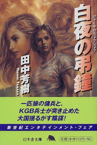 白夜の弔鐘 (幻冬舎文庫)