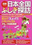 [図解]日本全国ふしぎ探訪