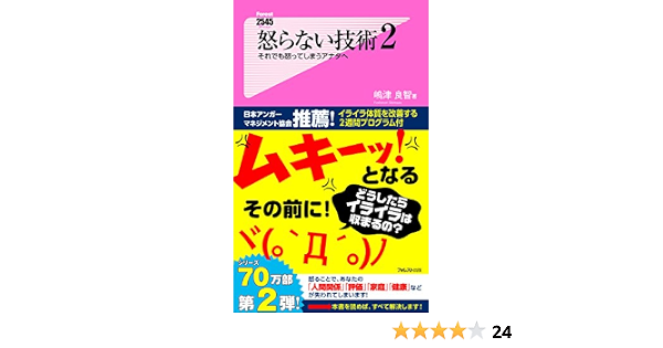 怒らない技術２ Forest2545新書 嶋津良智 個人の成功論 Kindleストア Amazon
