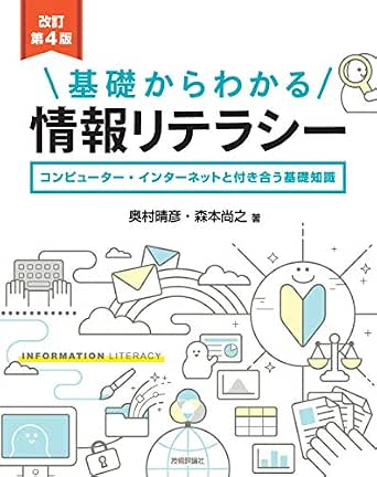 改訂第4版 基礎からわかる情報リテラシー 奥村 晴彦 森本 尚之 コンピュータ It Kindleストア Amazon