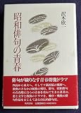 昭和俳句の青春
