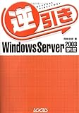 逆引きWindows Server 2003/SP1/R2