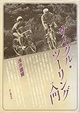 サイクル・ツーリング入門