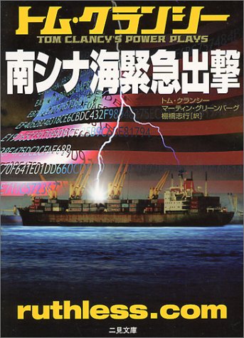 トム・クランシー:南シナ海緊急出撃 (二見文庫―ザ・ミステリ・コレクション)