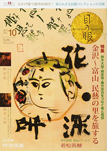 月刊目の眼 2017年10月号 (金沢〜富山 民藝の里を旅する) / 