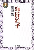 海達公子童謡集