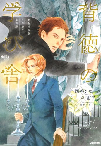 『世紀末倫敦ミステリー事件簿 背徳の学び舎』1巻