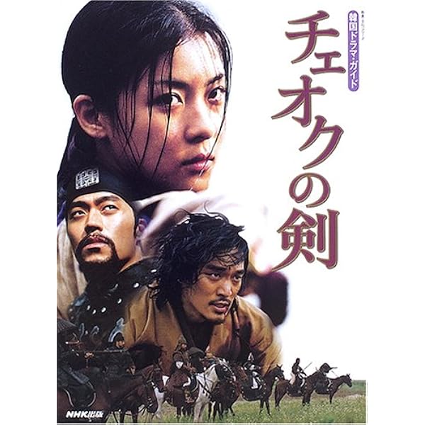 チェオクの剣 上下 本 チェオクの剣撮影秘話: 監督から嬖人たちへ | イ ジェギュ |本