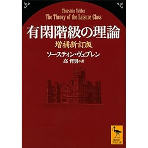 有閑階級の理論　増補新訂版 (講談社学術文庫)の表紙
