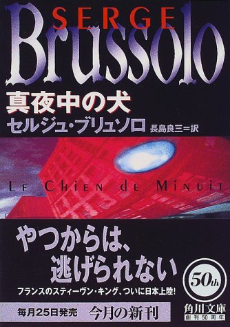 セルジュ・ブリュソロ:真夜中の犬 (角川文庫)