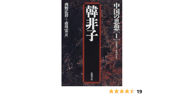 韓非子 中国の思想 広祥 西野 宏 市川 本 通販 Amazon 韓非子 中国の思想 広祥 西野 宏 市川 本 通販 Amazon