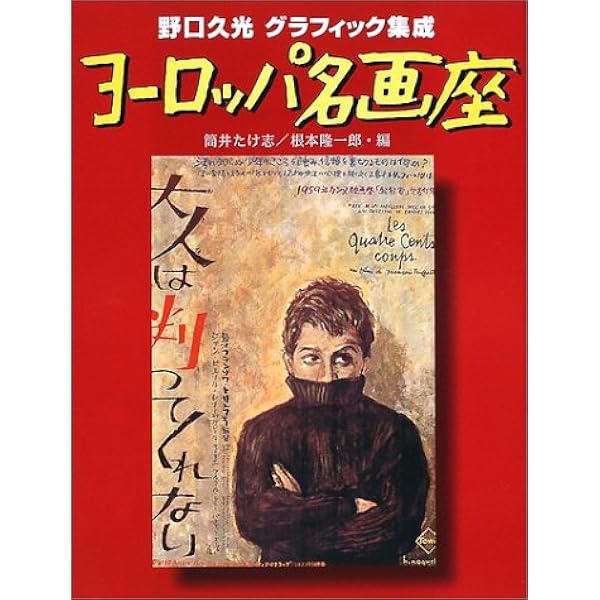 野口久光●　ヨーロッパ名画座: 野口久光映画ポスター集成 ヨーロッパ名画座 改訂版: 野口久光映画ポスター集成 | 野口