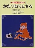 かたつむりとさる―ラオス・モン族の民話 (こどものとも世界昔ばなしの旅)