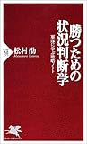 勝つための状況判断学―軍隊に学ぶ戦略ノート