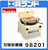 マキタ ハサミ､包丁の研磨に 刃物研磨機98201