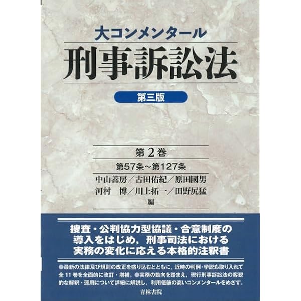 大コンメンタール刑事訴訟法(第三版)第1巻 (第1巻) | 中山 善房, 古田 