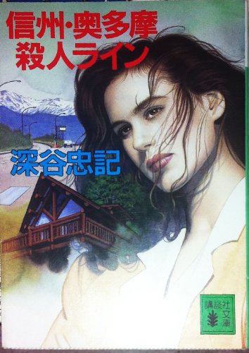 深谷忠記:信州・奥多摩殺人ライン (講談社文庫)