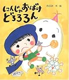 にんじゃおばけどろろろん (カラフルえほん (19))